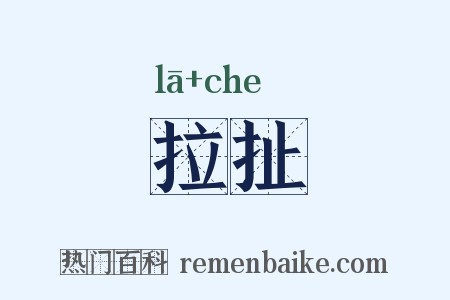 拉扯是什么意思的图片